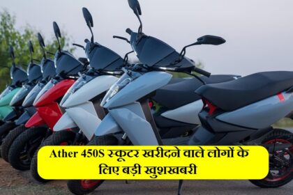 Ather 450S