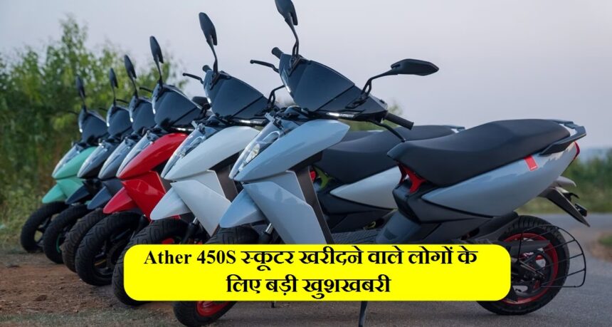 Ather 450S