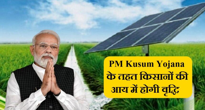 pm kusum yojana