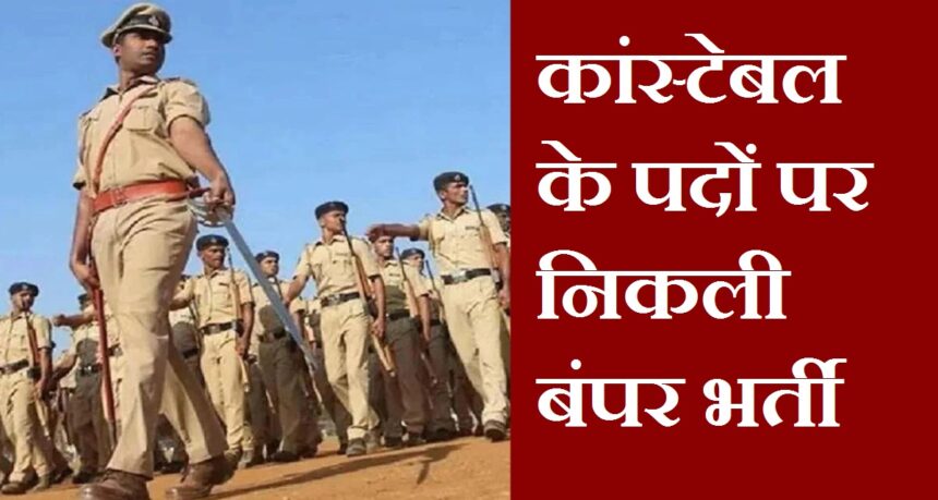 Constable Recruitment 2024