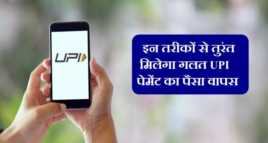 How To Get Your Wrong UPI Transfer Money