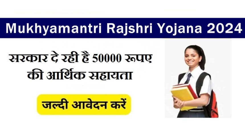 Mukhyamantri Rajshri Yojana 2024