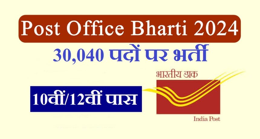 Post Office Bharti 2024