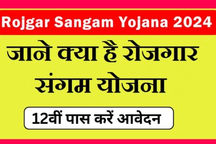 Rojgar Sangam Yojana 2024