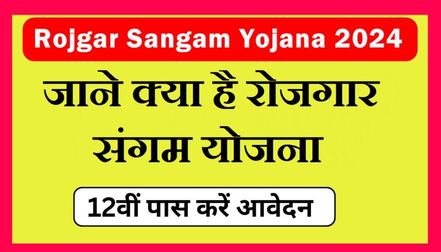 Rojgar Sangam Yojana 2024