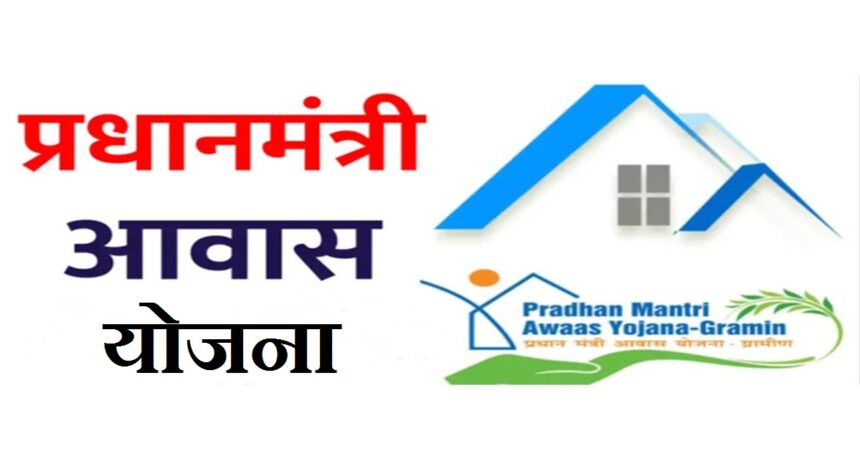 PM Awas Yojana 2024