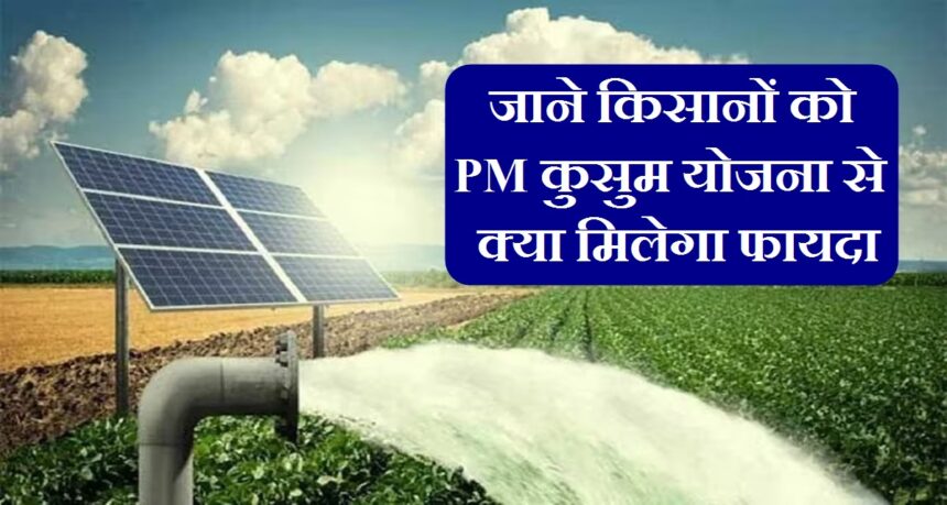 pm kusum yojana