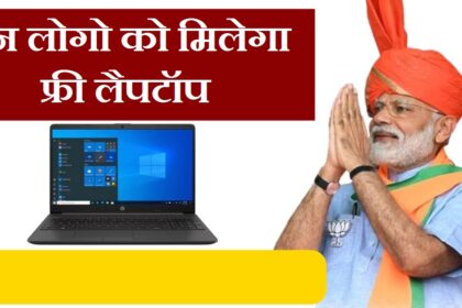 Free Laptop Yojana 2024