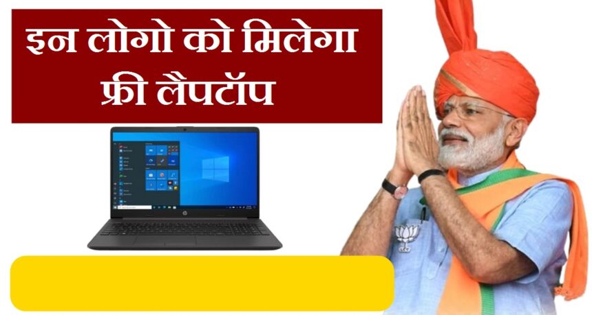 Free Laptop Yojana 2024