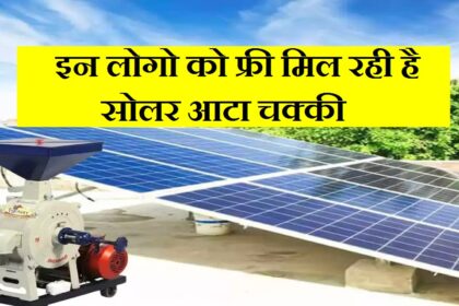 PM Solar Atta Chakki Scheme 2024