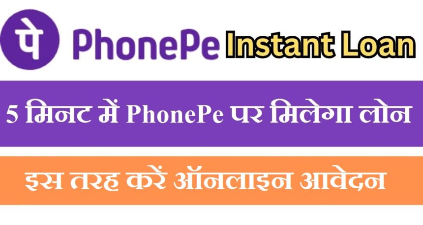 PhonePe Personal Loan